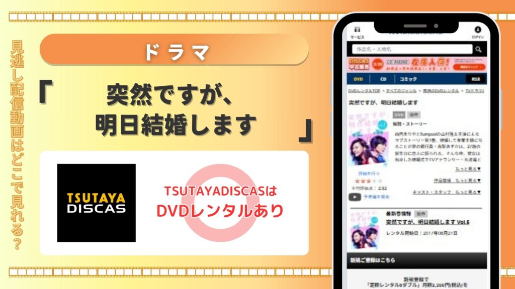 ドラマ「突然ですが、明日結婚します」をTSUTAYA DISCASのDVDレンタルで全話無料視聴がおすすめ!