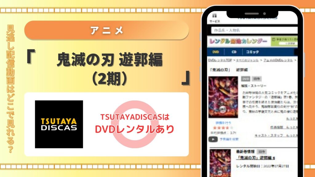 アニメ「鬼滅の刃 遊郭編（2期）」TSUTAYADISCAS