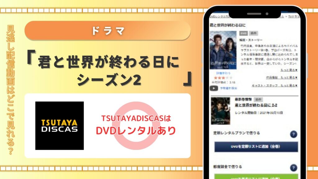 ドラマ「君と世界が終わる日に シーズン2」はTSUTAYADISCASのDVDレンタルで全話見放題視聴がおすすめ