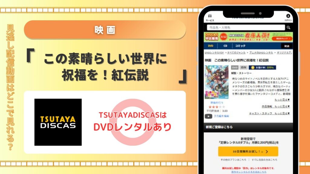 映画「この素晴らしい世界に祝福を!紅伝説」配信TSUTAYADISCAS無料視聴