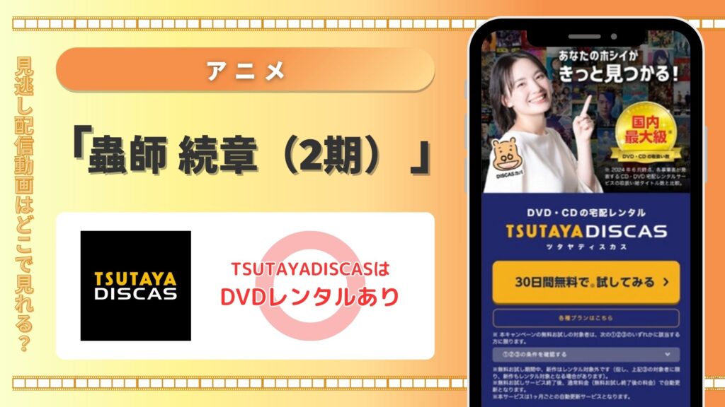 アニメ「蟲師 続章(2期)」はTSUTAYA DISCASのDVDレンタルで無料視聴できる