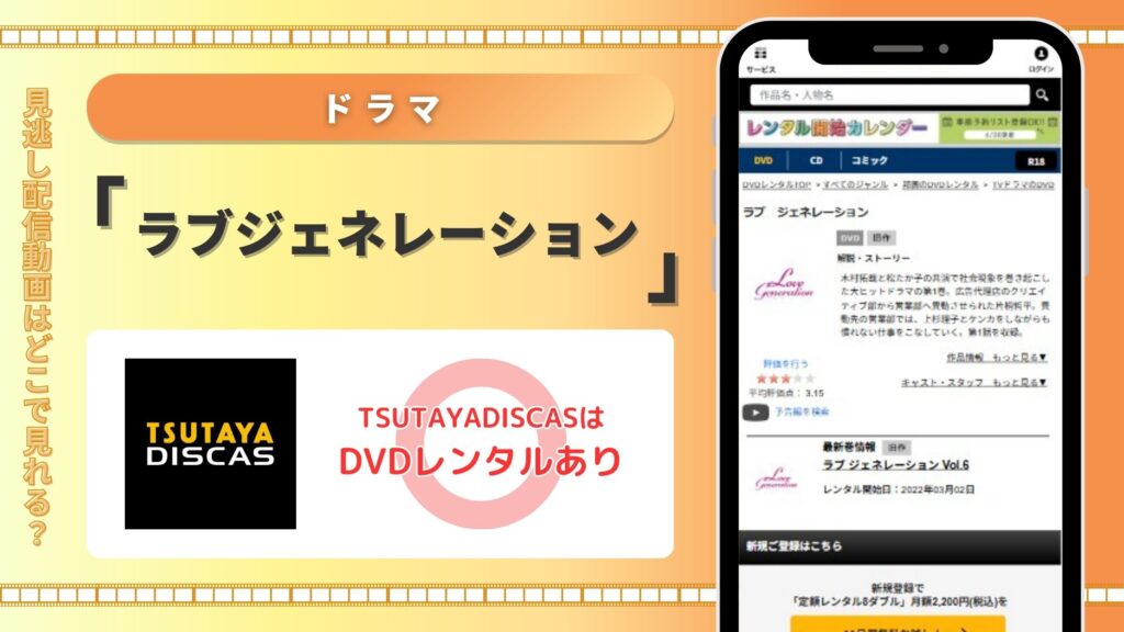 ドラマラブジェネレーション配信TSUTAYADISCAS無料視聴