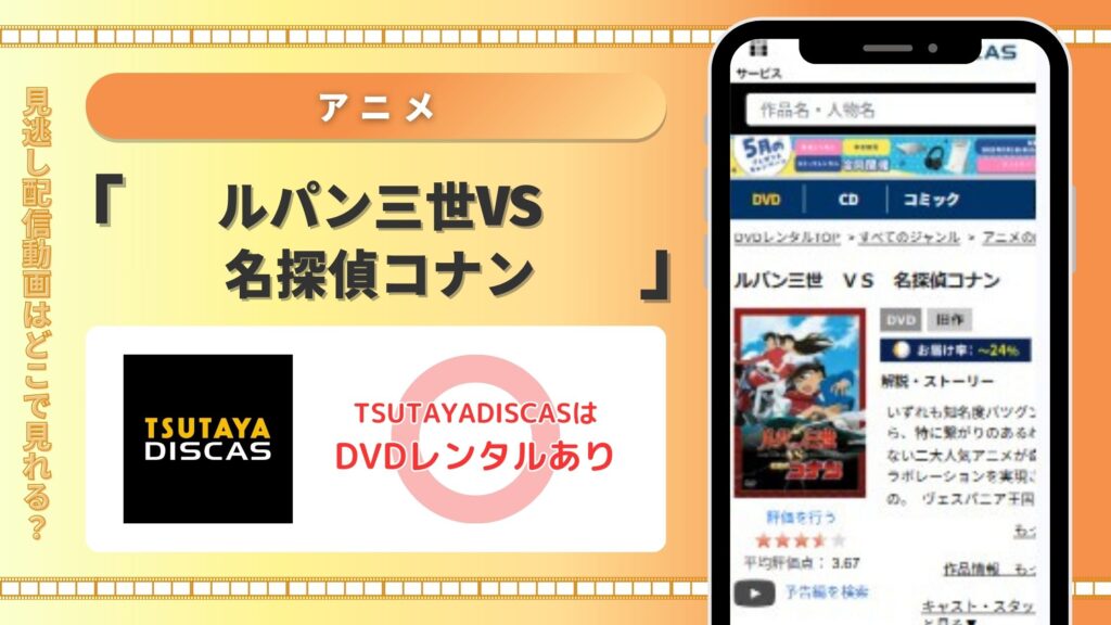 アニメ「ルパン三世VS名探偵コナン」配信TSUTAYADISCAS無料視聴