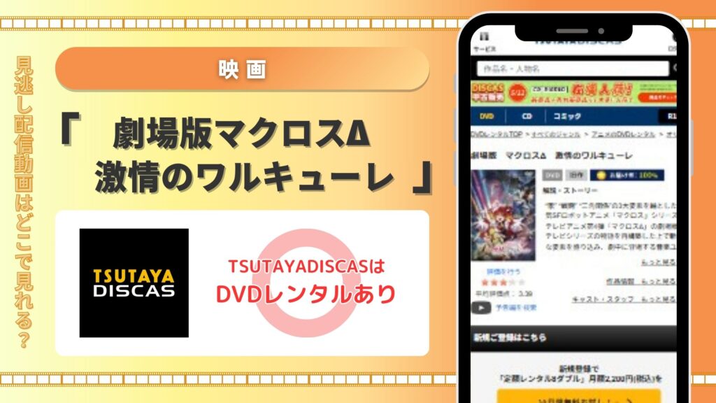映画「劇場版マクロスΔ 激情のワルキューレ」 TSUTAYADISCAS