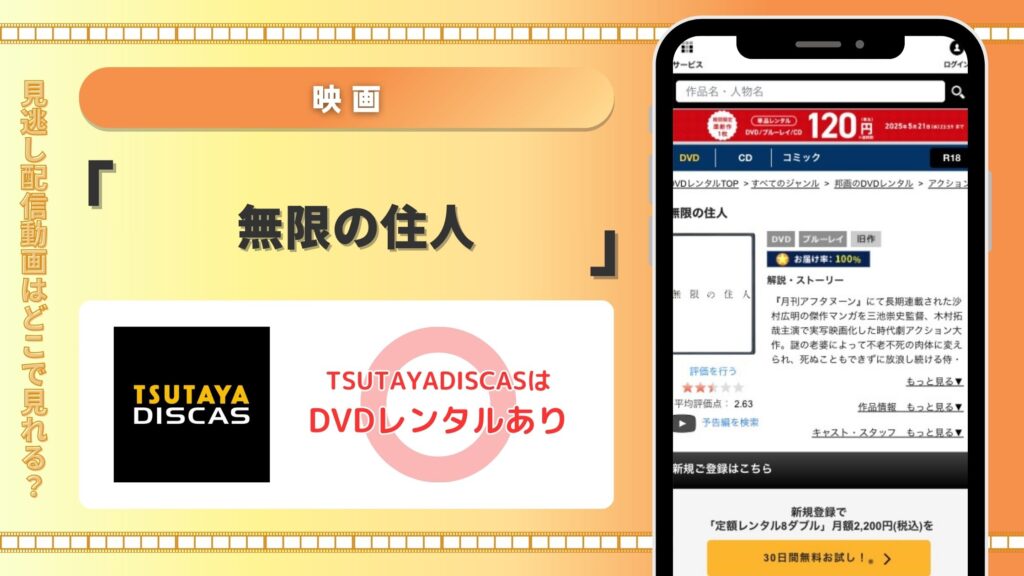 ツタヤディスカス 映画 無限の住人 無料視聴