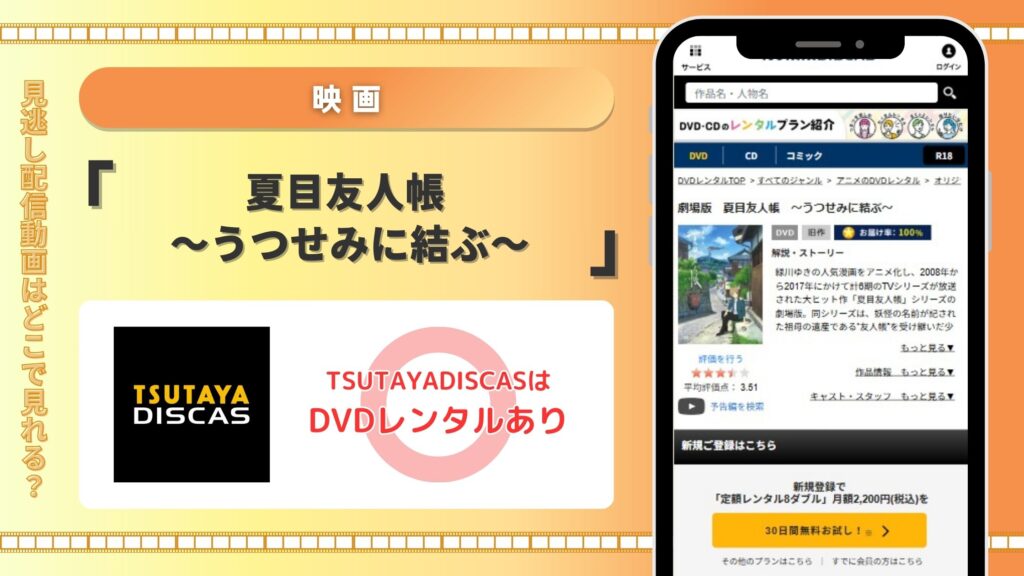 劇場版夏目友人帳うつせみに結ぶ配信TSUTAYADISCAS無料視聴
