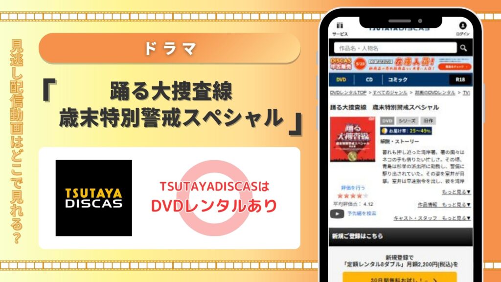 ドラマ「踊る大捜査線 歳末特別警戒スペシャル」はTSUTAYADISCASのDVDレンタルがおすすめ