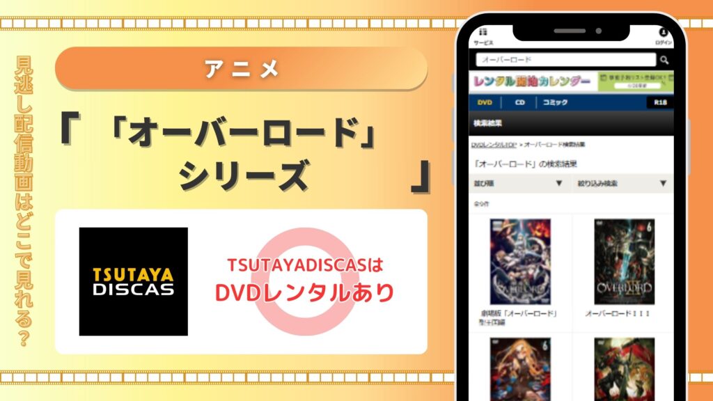 TSUTAYA DISCAS オーバーロードシリーズ