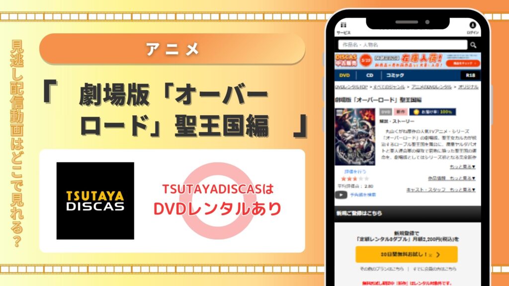 映画「劇場版 オーバーロード 聖王国編」 TSUTAYA DISCAS