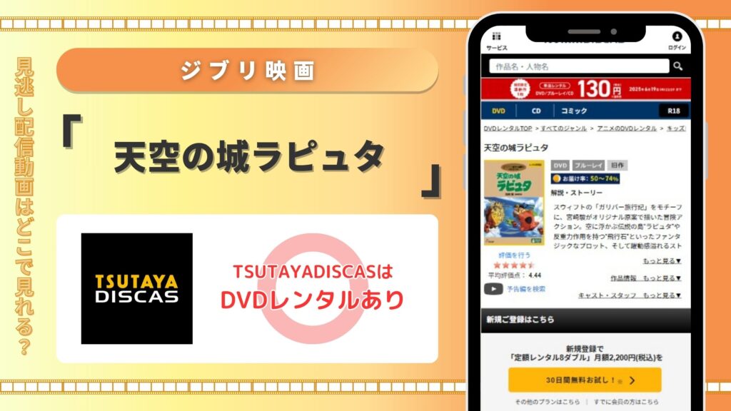 映画天空の城ラピュタ
配信TSUTAYADISCAS無料視聴