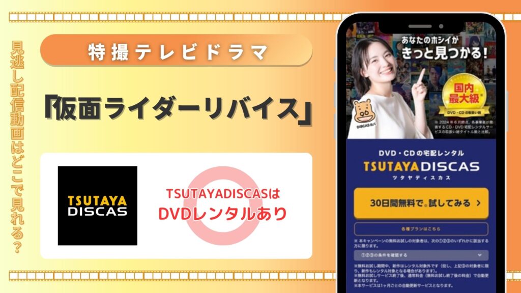 「仮面ライダーリバイス」はTSUTAYA DISCASのDVDレンタルで無料視聴できる？