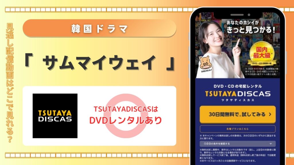 韓国ドラマ「サムマイウェイ」はTSUTAYADISCASのDVDレンタルで全話見放題視聴可能