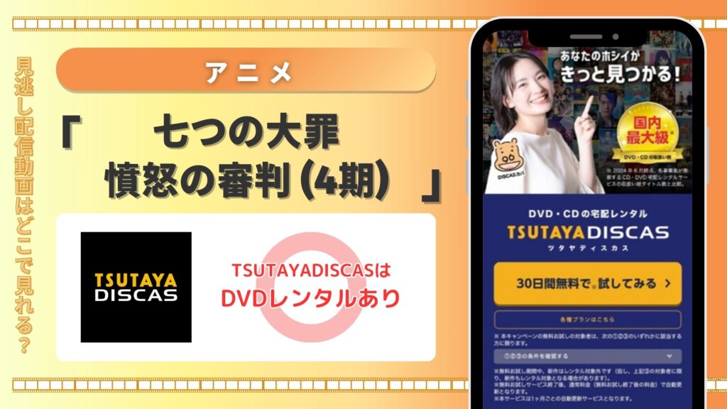 【30日間無料】TSUTAYA DISCASのDVDレンタルでアニメ「七つの大罪 憤怒の審判(4期)」を視聴!