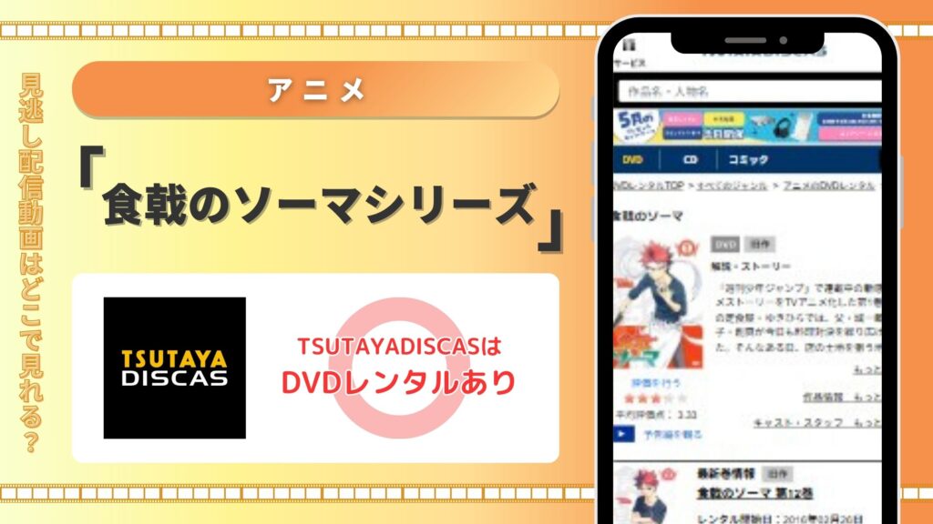 アニメ「食戟のソーマ」シリーズ TSUTAYADISCAS