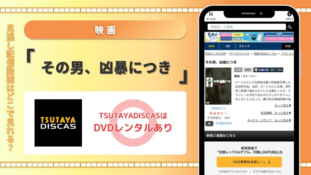 ツタヤディスカス 映画 その男凶暴につき 無料視聴