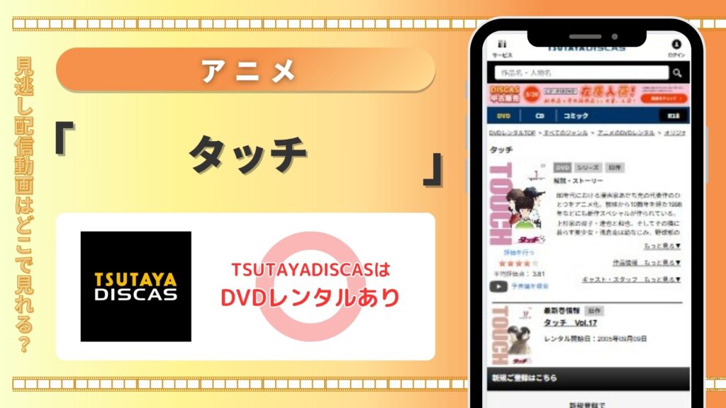 アニメ「タッチ」どこで見れる?無料で全話視聴できるサブスク動画配信サイトを調査!