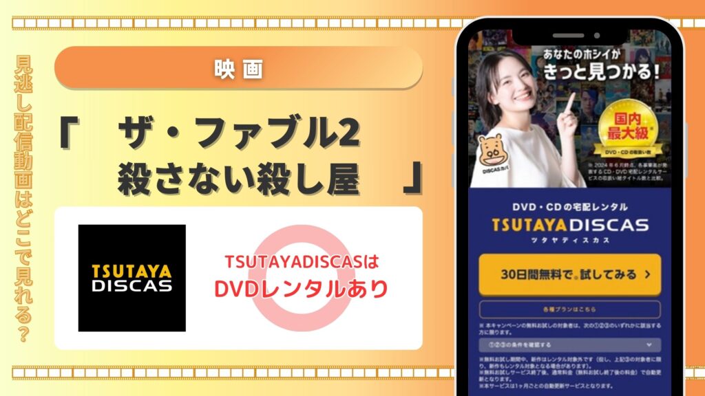 【30日間お試し無料】映画「ザ・ファブル2 殺さない殺し屋」をTSUTAYA DISCASのDVDレンタルでフル視聴!