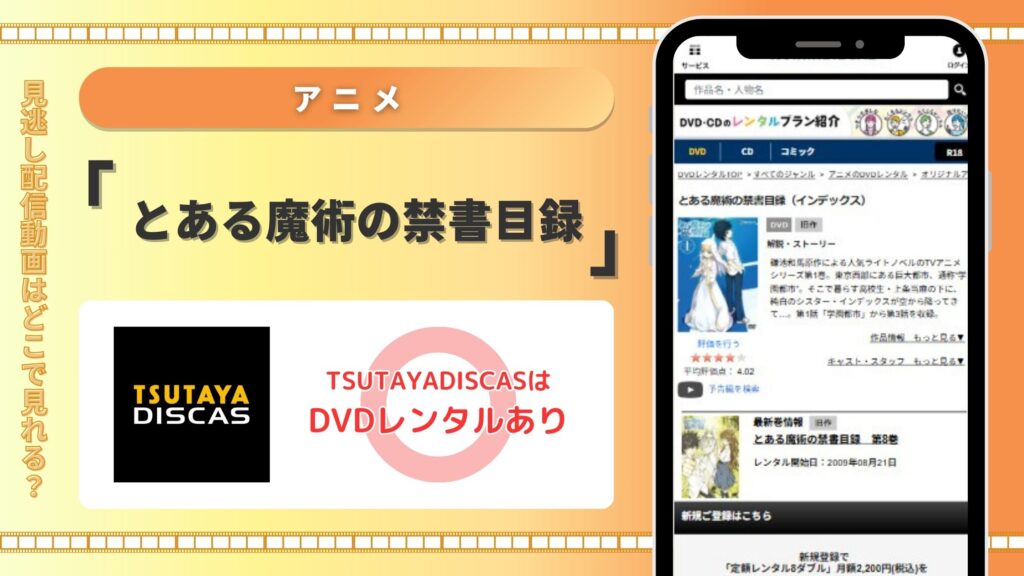 アニメとある魔術の禁書目録配信TSUTAYADISCAS無料視聴