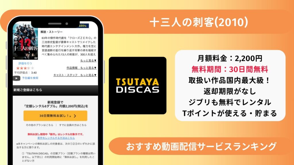 ツタヤディスカス 映画 十三人の刺客2010 無料視聴