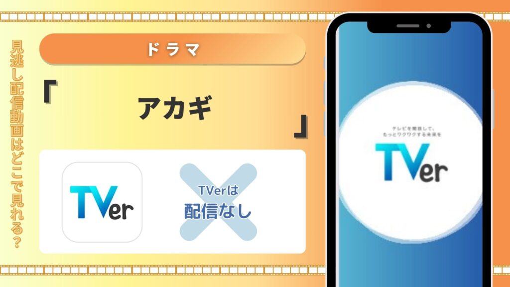 ドラマアカギ配信TVerティーバー無料視聴
