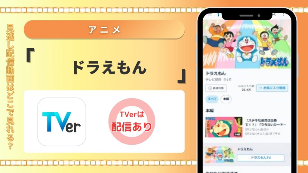 アニメドラえもん‐tver