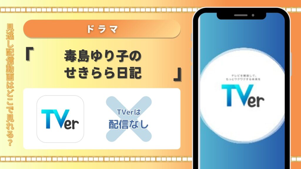ドラマ「毒島ゆり子のせきらら日記」 Tver