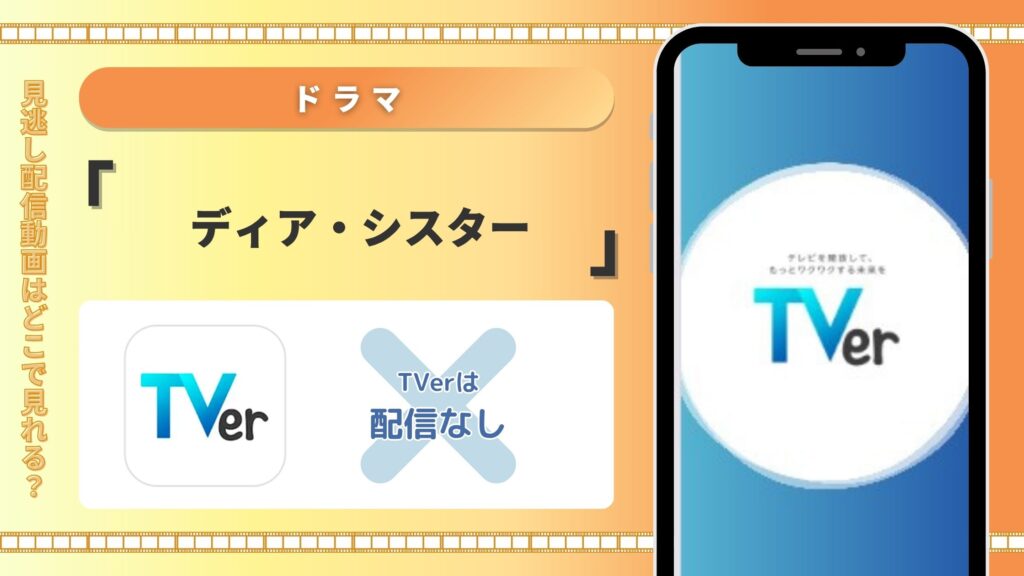TVer ドラマ ディアシスター 無料視聴