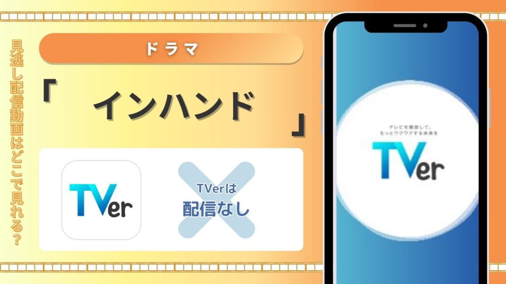 インハンド配信TVer