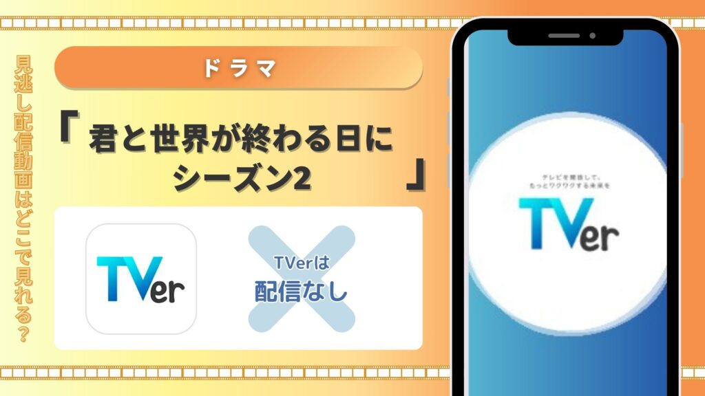 ドラマ「君と世界が終わる日にシーズン2」のTVer配信情報