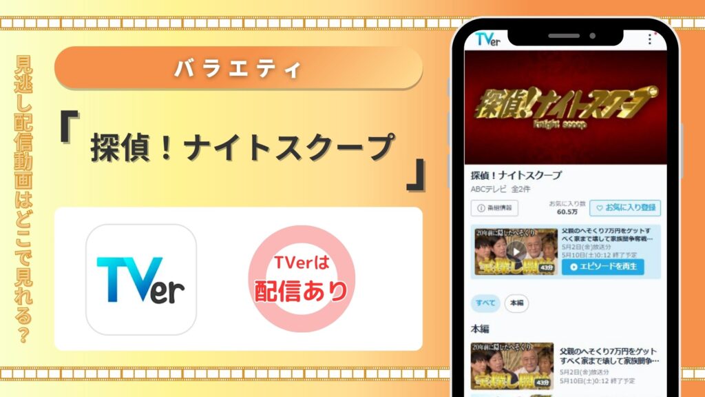 探偵ナイトスクープ配信TVer