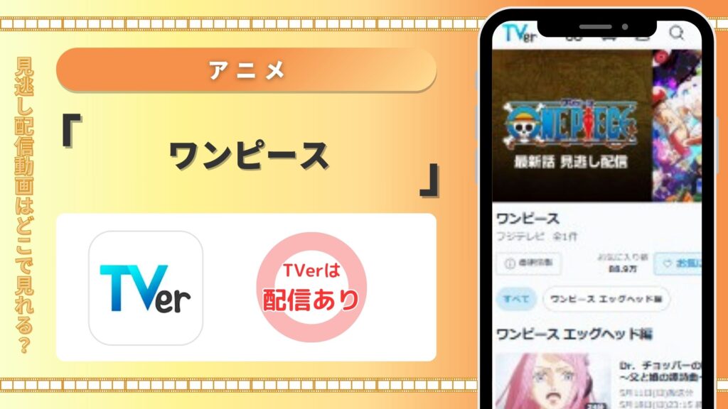 アニメ「ワンピース」シリーズ Tver