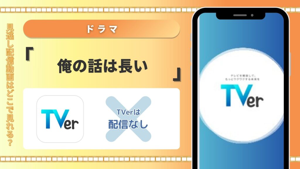 ドラマ俺の話は長い配信TVerティーバー無料視聴