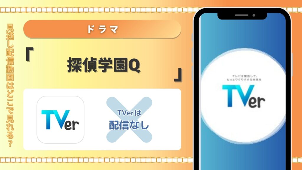 ドラマ探偵学園Q配信TVerティーバー無料視聴