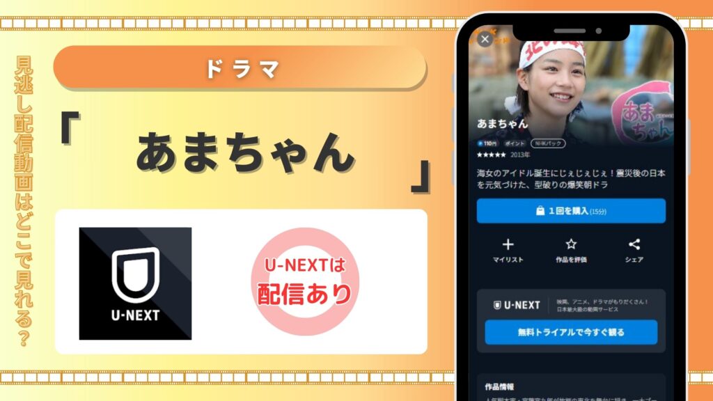 あまちゃん配信U-NEXT