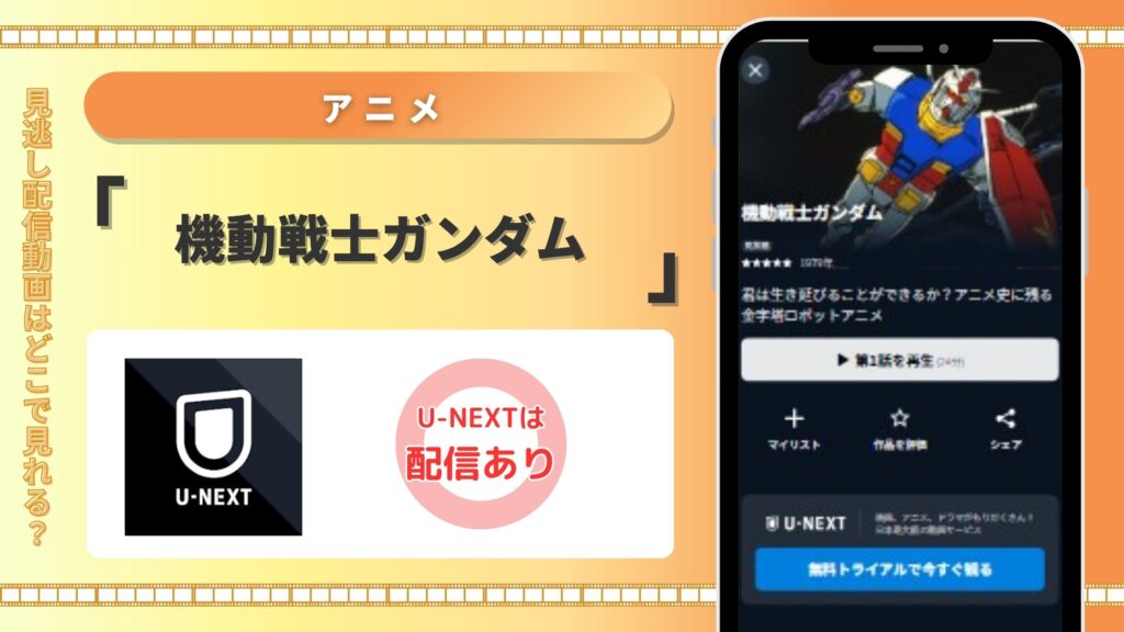 機動戦士ガンダム‐U-NEXT
