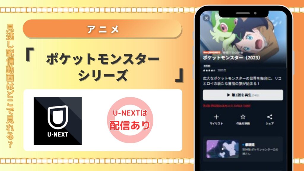 アニメポケットモンスターシリーズ‐U-NEXT