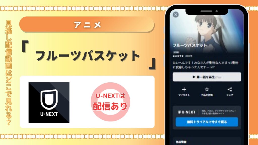 アニメフルーツバスケット‐配信U-NEXT