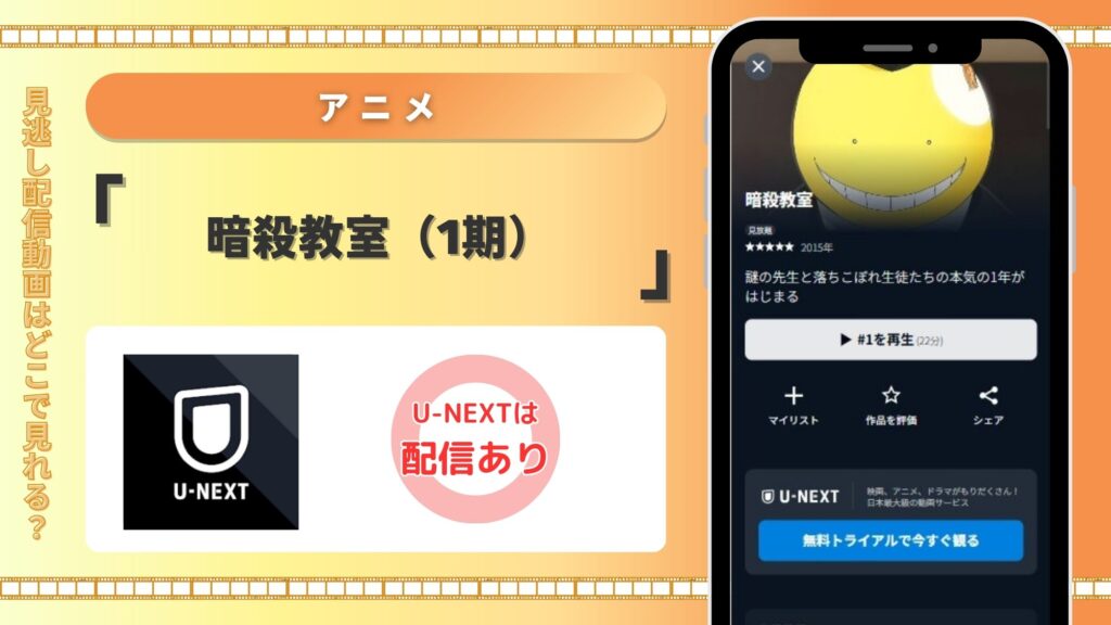 【31日間無料】U-NEXTの見放題でアニメ「暗殺教室(1期)」を全話視聴
