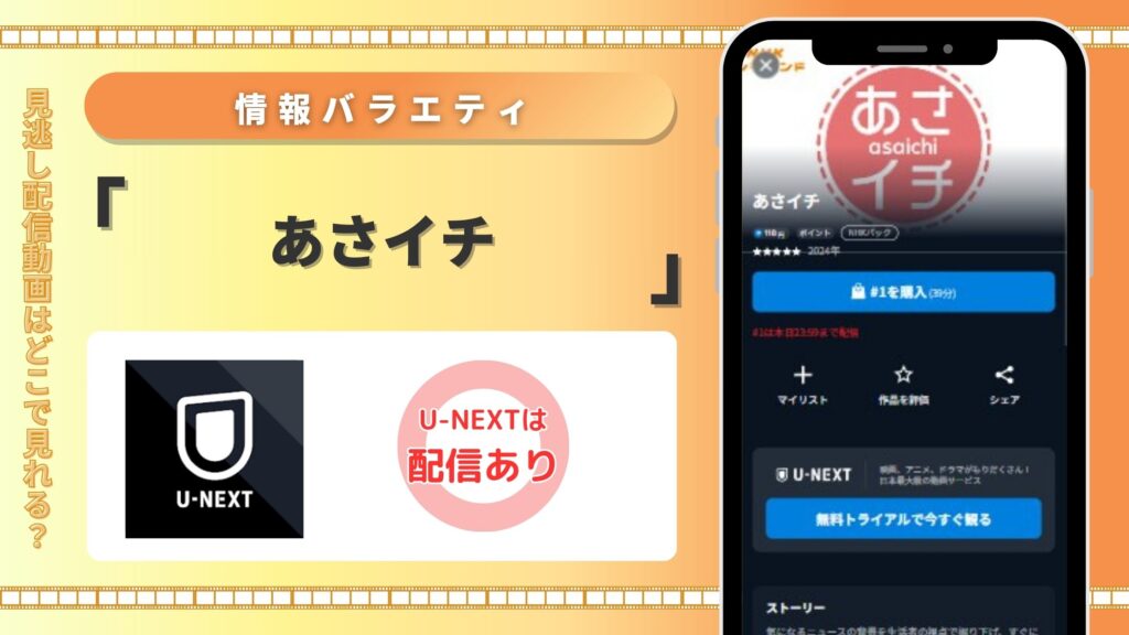 「あさイチ」見逃し配信をU-NEXTの「まるごと見放題パック」で無料視聴する