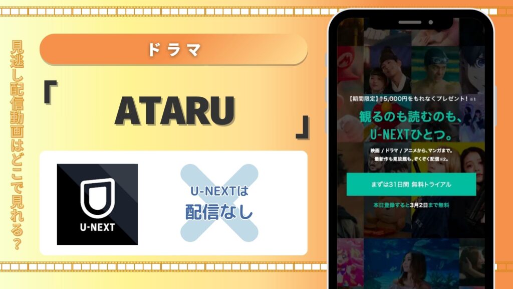 ATARU配信U-NEXT