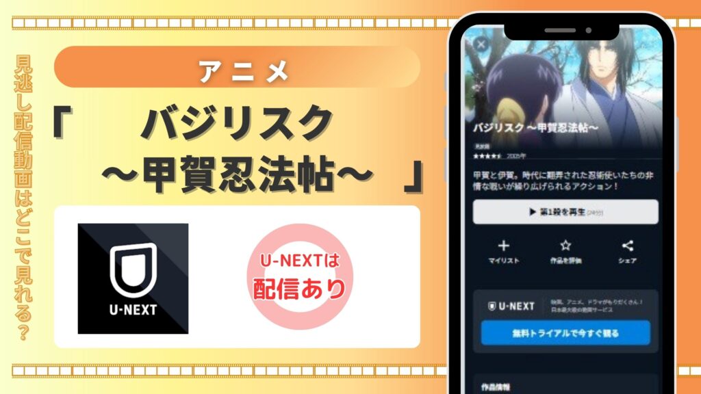 アニメ「バジリスク~甲賀忍法帖~」はU-NEXTの無料トライアルで全話見放題視聴できる