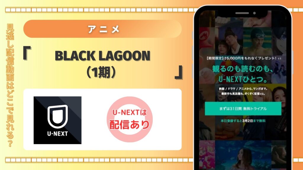 アニメ「BLACK LAGOON(1期)」はU-NEXTの無料トライアルで全話見放題視聴できる