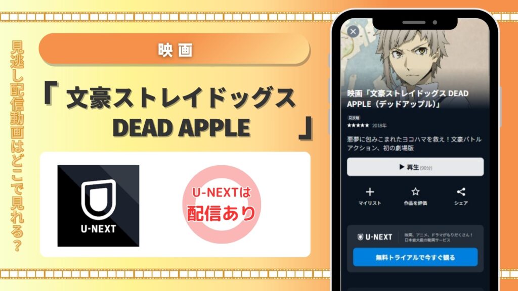 映画文豪ストレイドッグスDEADAPPLE配信U-NEXT無料視聴