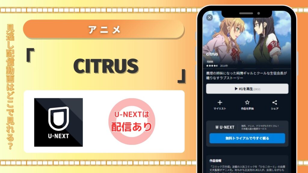 アニメcitrus配信U-NEXT無料視聴