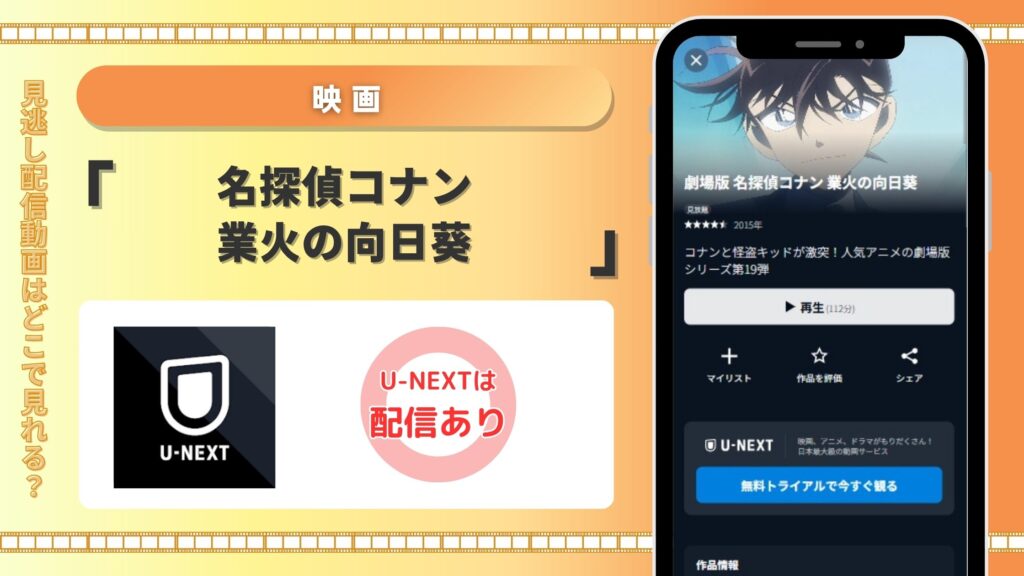 映画名探偵コナン業火の向日葵配信U-NEXT無料視聴