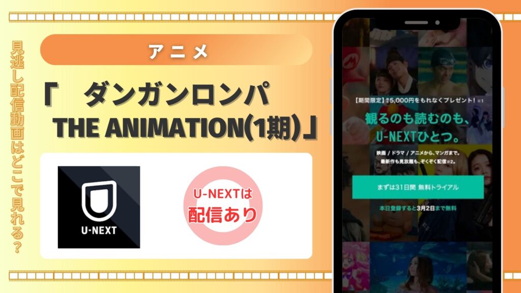 アニメ「ダンガンロンパ The Animation(1期)」はU-NEXTの無料トライアルで全話見放題視聴できる