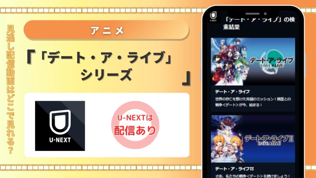 デート・ア・ライブ U-NEXT