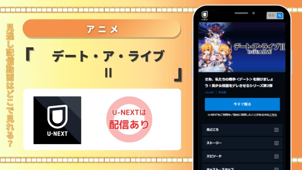 デート・ア・ライブ(2期)U-NEXT