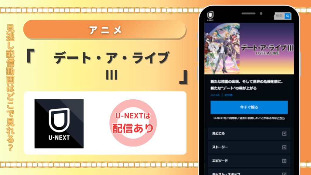 デート・ア・ライブIII(3期) U-NEXT
