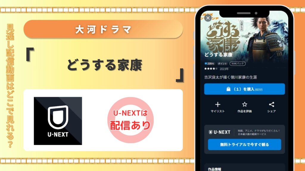 NHK大河ドラマ「どうする家康」見逃し配信をU-NEXTで無料視聴する